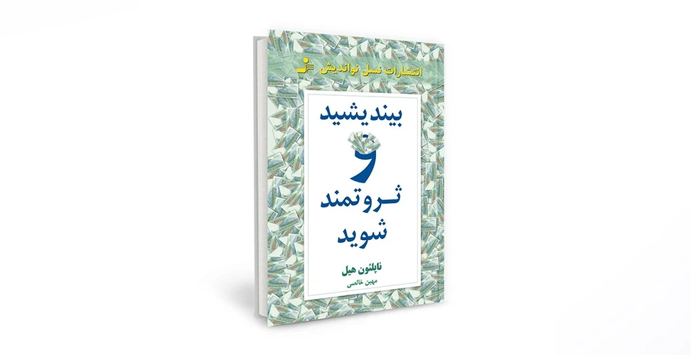 کتاب فکر کنید و ثروتمند شوید