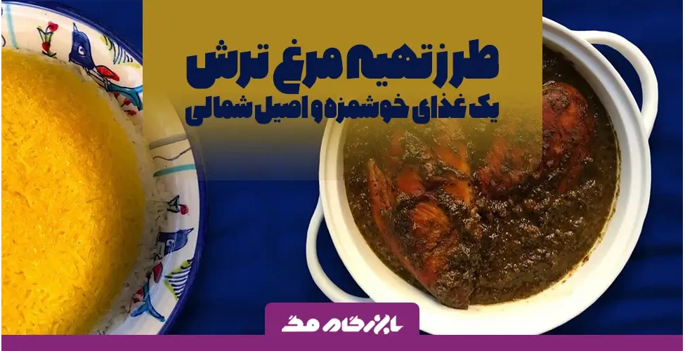 مرغ ترش شمالی