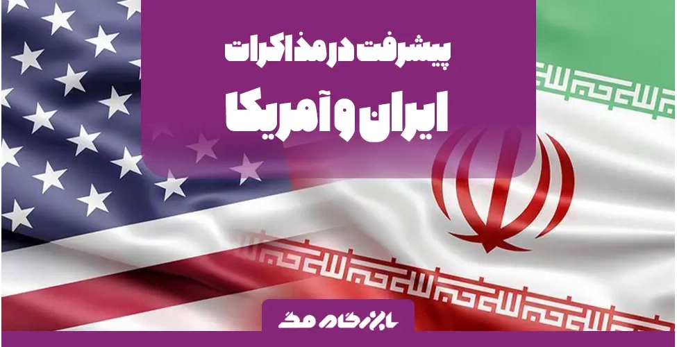 مذاکرات ایران و امریکا