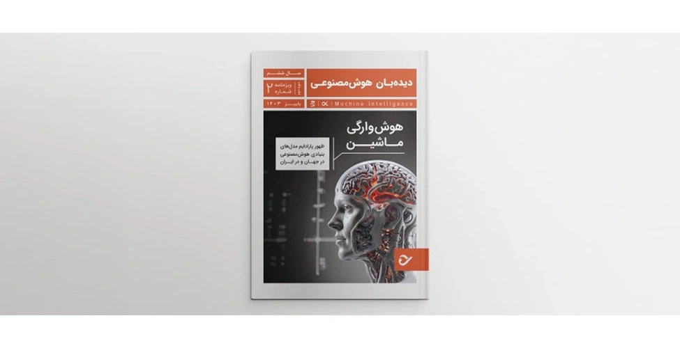 دیده بان هوش مصنوعی