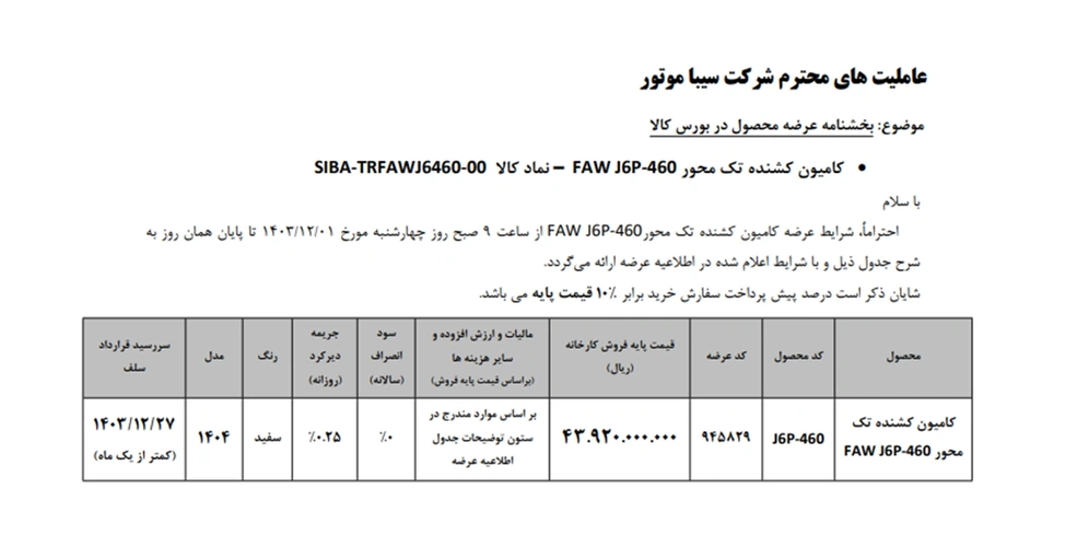 اطلاعیه عرضه کامیون FAW J6P 460 در بورس کالا