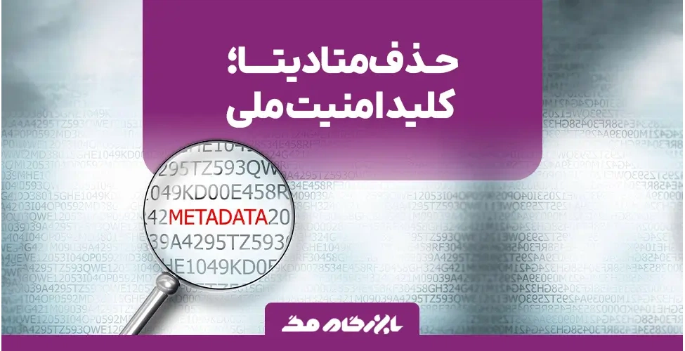 حذف متادیتا، کلید امنیت ملی