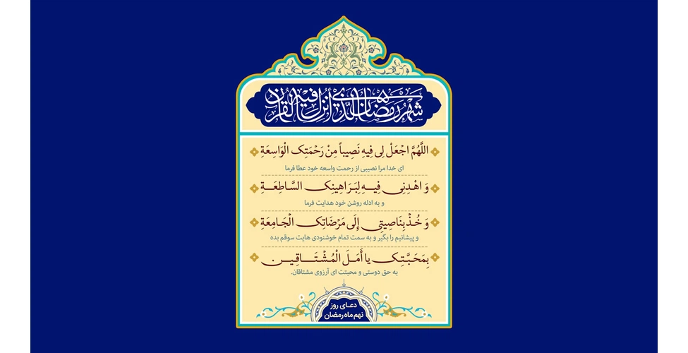 متن و ترجمه دعای روز نهم ماه رمضان