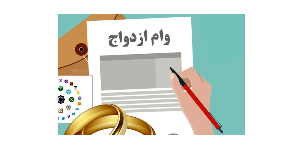 وام ازدواج 1404