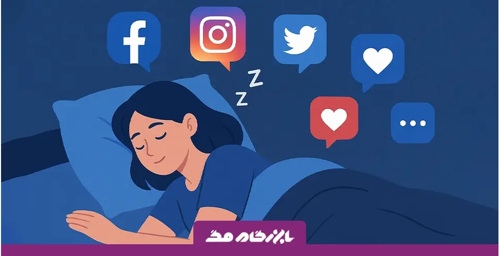 تاثیر شبکه های اجتماعی بر کیفیت خواب