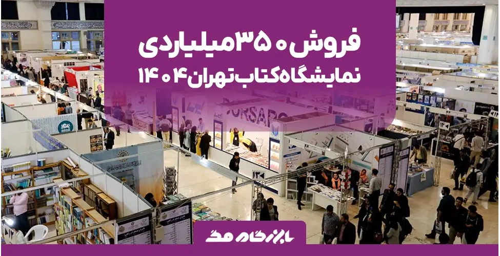 رکورد شکنی میزان فروش نمایشگاه کتاب تهران 1404