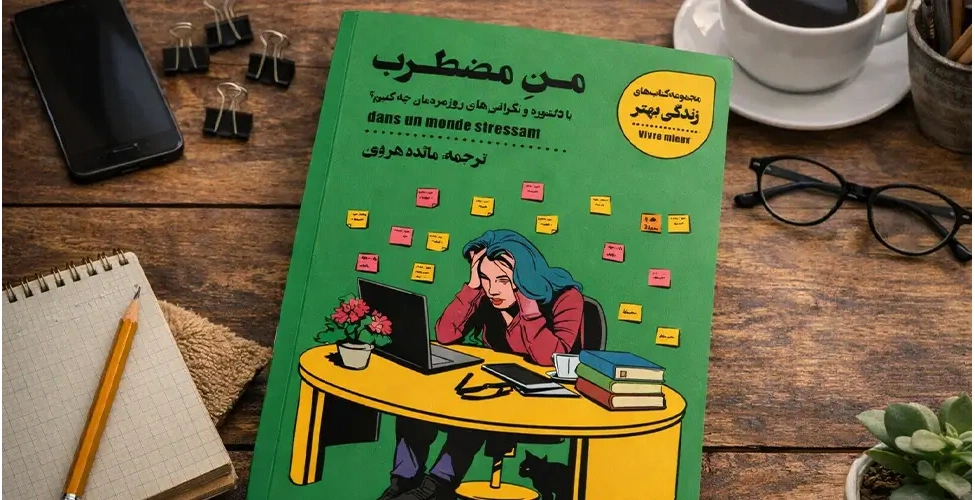کتاب من مضطرب