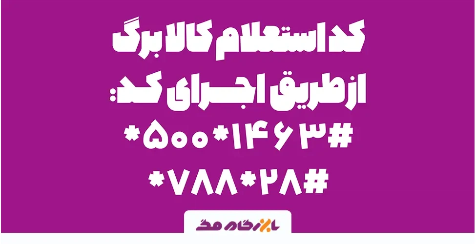 کدهای استعلام پیامکی کالابرگ