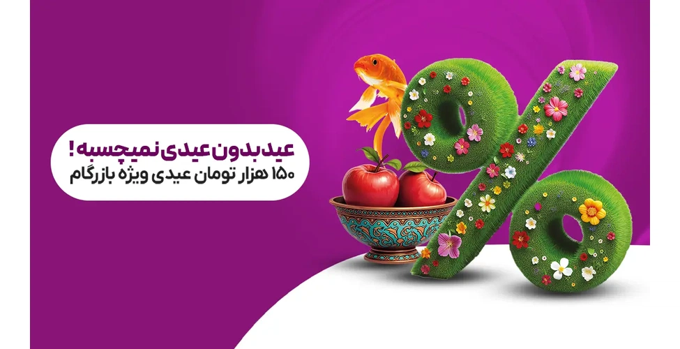 عیدی 150 هزار تومانی بازرگام