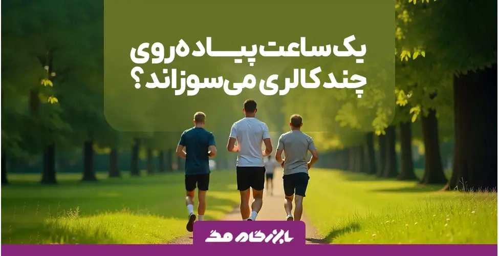 میزان کالری سوزی یک ساعت پیاده روی
