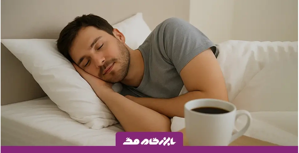 تاثیر کافئین بر وضوح خواب