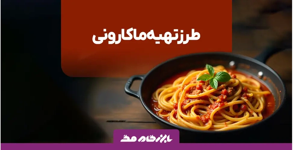 طرز تهیه ماکارونی
