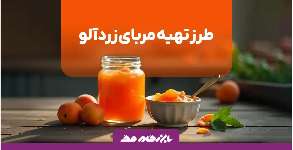 طرز تهیه مربا زردآلو