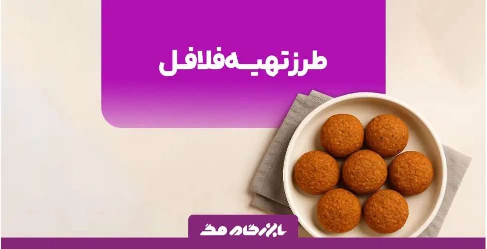 طرز تهیه فلافل