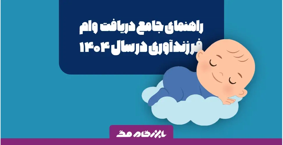 وام قرزندآوری