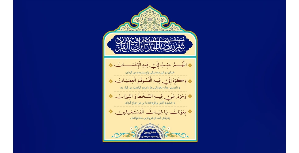 متن و ترجمه دعای روز یازدهم ماه رمضان