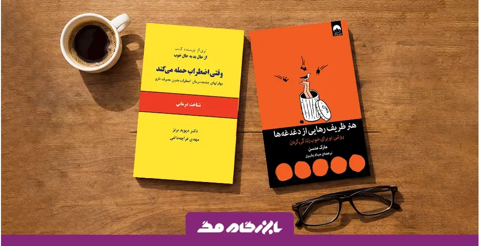 بهترین کتاب ها برای غلبه بر اضطراب