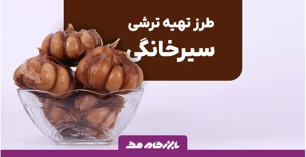 طرز تهیه ترشی سیر خانگی