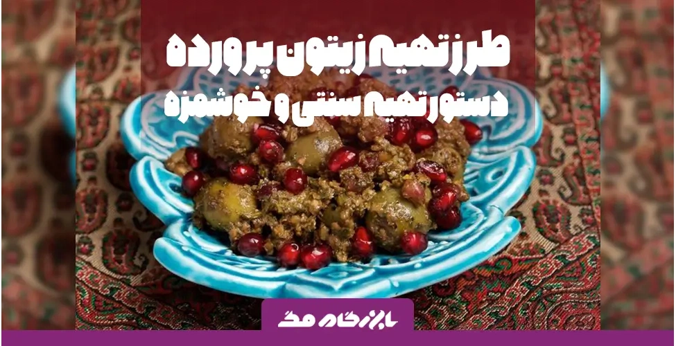 زیتون پرورده سنتی و خوشمزه