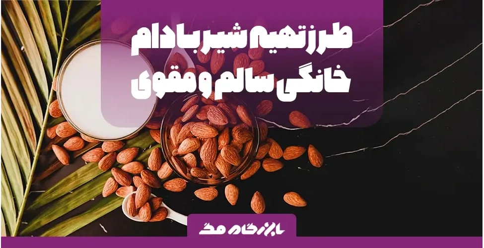 شیر بادام خانگی