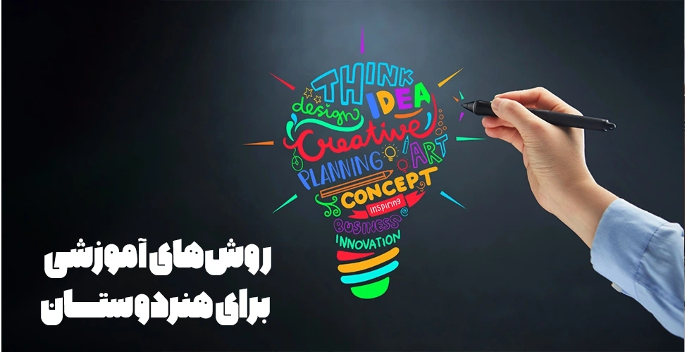تصویر بنر روش های آموزشی برای هنردوستان