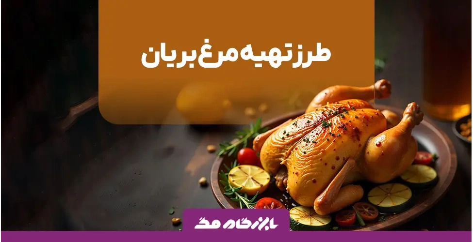 طرز تهیه مرغ بریان